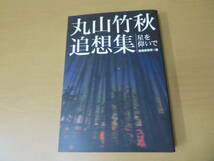 倫理研究所編『丸山竹秋追想集、星を仰いで』_画像1