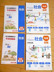 中学ポピー★１年生　中１　社会（直列型）地理１年分（前期・後期）　問題集・解答・定期テスト予想問題集　2020年