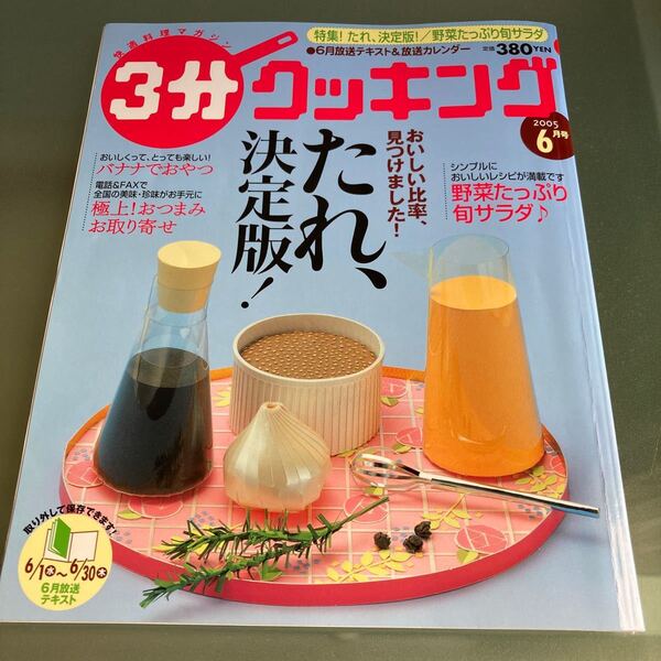 3分クッキング 2005年6月号