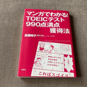 マンガでわかる! TOEICテスト990点満点獲得法/高橋明子/いばさえみ