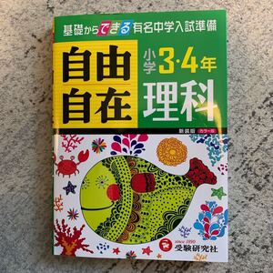 自由自在 理科 小学3、4年