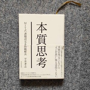 本質思考 : MIT式課題設定&問題解決