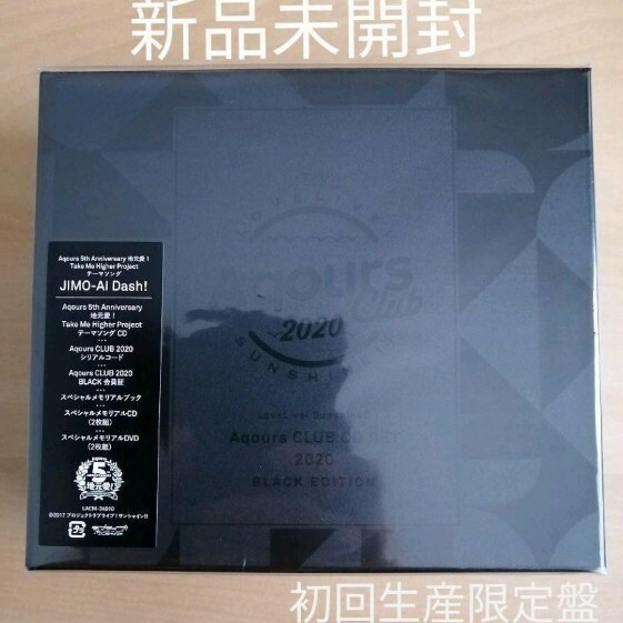 ラブライブ!サンシャイン Aqours CLUB SET 2020 BLACK EDITION 初回生産限定盤 3CD+2DVD