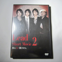 【1円】レア！希少 入手困難品★セル版 DVD Lead Short Movie2 踊る大・損させん リーフレット・ステッカー付き★DMBS-7 _画像1