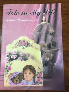 トールペイントの本 日本人作家 下川多佳子 栗山貴子 鈴木慶子 多田いのり 日本ヴォーグ 中古本4冊