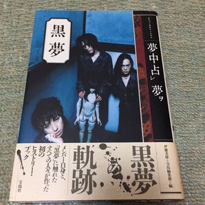 黒夢 ヒストリーブック