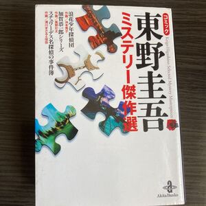東野圭吾 漫画 文庫本