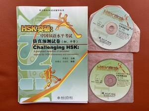 新品『ＨＳＫ突破：中国漢語水平考試模擬テスト問題集』初中級レベル・問題集6セット・ＣＤ3枚付き・回答解説付き・聴力解説付き　ＨＳＫ　