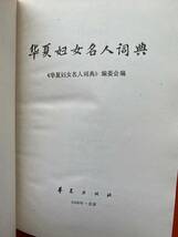 【華夏婦女名人辞典】1988年第一版発行　古代から現代までの中国人女性3300余を収録　現代が中心　写真あり　筆画順　中国語　女性研究に_画像8