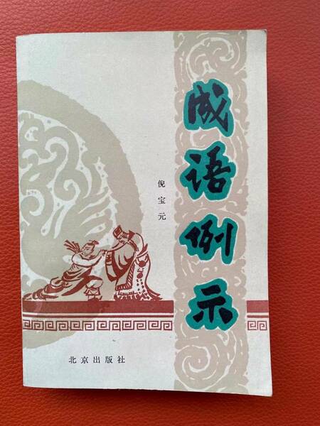 『成語例示』倪宝元著・北京出版社発行・中文書　四字熟語の解釋と例文