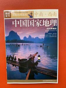 新古本【中国国家地理ー中南・西南】国家地理シリーズ　2007年発行　中国語　中国最も美しい100町　四川・重慶・雲南・広東・チベットなど