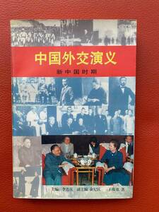 【中国外交演義：新中国時期　歴史章回小説】世界知識出版発行　王俊彦著　中文書　外交・歴史・政治