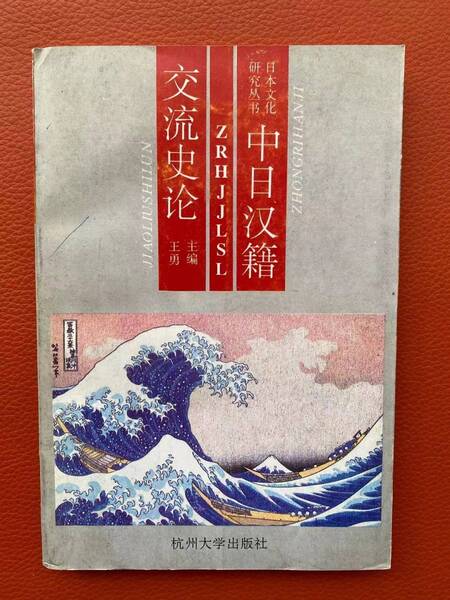 『中日漢籍交流史論 日本文化研究叢書』王勇著 杭州大学出版社1992年発行 古典・文選・史記・典籍