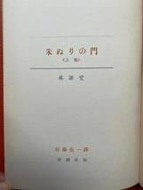 昭和29年初版・古書『朱ぬりの門　上卷・下卷』２巻セット　林語堂著　新潮社発行　海外文学研究・中国文学研究・資料_画像2