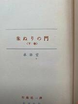 昭和29年初版・古書『朱ぬりの門　上卷・下卷』２巻セット　林語堂著　新潮社発行　海外文学研究・中国文学研究・資料_画像3