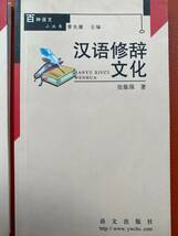 【百種語文小從書ー5冊セット】語彙論簡説・理解與表達・漢語修辞文化・語言運用漫説・外来語古今談 中国語語言研究・中国語の勉強・対策_画像6