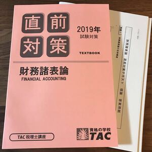 TAC 税理士講座 2019年 財務諸表論 直前対策 新品 直前対策テキスト 財表 即発送