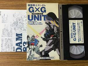  быстрое решение Mobile Suit Gundam *GxG UNIT* двойной ji- единица * Gundam чуть более .*30 минут *VHS видеолента 