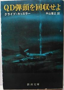 ***QD弾頭を回収せよ/　クライブ・カッスラー/新潮文庫　