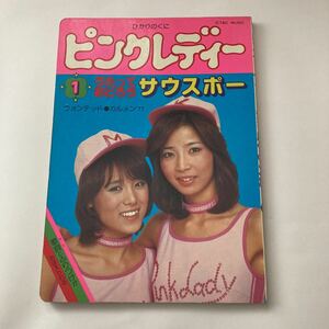 ◇送料無料◇ ひかりのくに ピンクレディー 1 うたっておどろう サウスポー ウォンテッド・カルメン'77 ※線引きあり写真参照 ♪G2