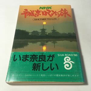 ◇ NHK 平城京ロマンの旅 NHK平城京プロジェクト 学研 初版 1987年 ♪G3