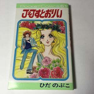 ◇ J&Jすとおりい ひだのぶこ スタジオ・シップ 初版 1979年 ポケットコミックス61 ♪G2