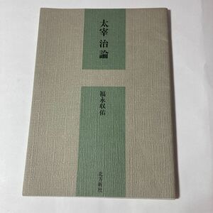 ◇送料無料◇ 太宰治論 福永収佑 北方新社 1985年 ♪G2