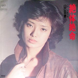 【EP】山口百恵 / 絶体絶命