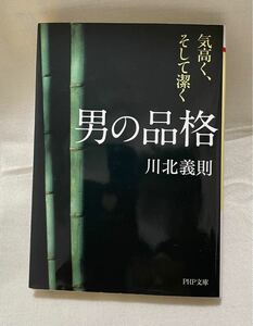 男の品格 気高く、そして潔く　川北義則 #本 #BOOK #文庫 #文学 #小説