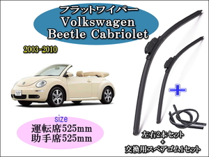 Volkswagen Beetle Cabriolet 2003-2010 ワイパーブレード 運転席/助手席2本セット 右 左ハンドル用 お得替えゴム ワーゲン カブリオレ