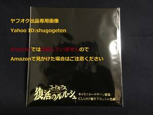 劇場版 コードギアス 復活のルルーシュ 第1週 来場者特典 キャラクターデザイン原案 CLAMP描き下ろしミニ色紙 限定