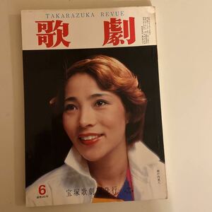 歌劇　1979,6 瀬戸内美八　通巻645号　昭和54年６月号