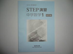改訂版　教科書傍用　STEP演習　中学数学 1　別冊解答編　数研出版