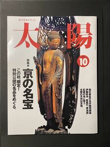 平凡社 太陽 特集 京の名宝 見逃せない特別公開文化財 厳選ガイド など 2000年10月号 京都 伊藤若冲 森村泰昌 長期保管品