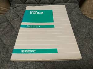 基礎教育 分析化学 東京数学社