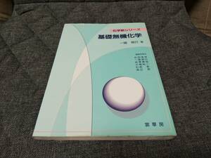 化学新シリーズ 基礎無機化学 一國雅巳著 裳華房