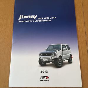ネコポス送料無料☆匿名発送☆アピオ パーツ&アクセサリーカタログ☆APIO☆ジムニー☆JIMNY☆2012☆JB23.33.43☆