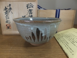 【真作保証】 13代 中里太郎右衛門 (逢庵) 絵唐津茶碗 唐津焼 日本工匠会会長 (中里無庵 酒井田柿右衛門 今泉今右衛門) 茶道具 佐賀県