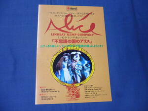 古い舞台・演劇チラシ(7４)リンゼイ・ケンプ・カンパニー「不思議の国のアリス」1989年　ヌリア・モレノ　ルイス・キャロル　バレエ/ダンス