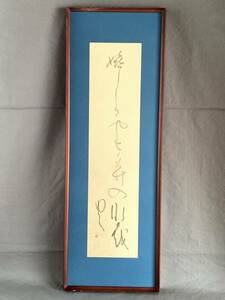 Art hand Auction [Reproduction] Court poème manuscrit de Shiki Masaoka, encadré, Bonheur en marchant parmi les bambous de Tanabata L0129F, Ouvrages d'art, Peinture, autres