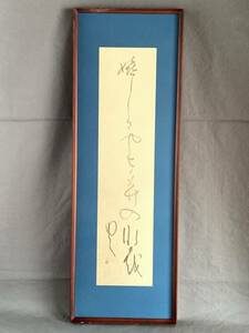 Art hand Auction [Copy] Masaoka Shiki's handwritten strip of paper, framed, ``Happiness and Tanabata Walking Through the Bamboo'' L0129F, artwork, painting, others