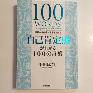 「自己肯定感」 が上がる100の言葉 根拠なき自信があふれ出す! /千田琢哉