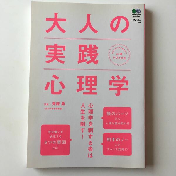 大人の実践心理学 心理学を制する者は人生を制す！ ／齊藤勇