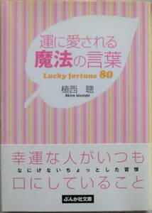 運に愛される魔法の言葉 Lucky fortune 80 ぶんか社文庫 植西聰 中古美品 