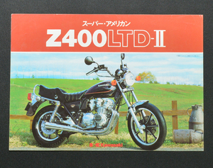 カワサキ　Z400LTD-Ⅱ　KAWASAKI　Z400LTD-Ⅱ　1981年1月　バイクカタログ　印無　送料無料　当時物【K1983-07】