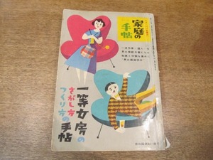 2106MK●家庭の手帖 23/1953昭和28.5●一等女房のさがし方つくし方の手帖/大宅壮一/火野葦平/秦豊吉/杉浦幸雄徳川夢声石黒敬七古今亭志ん生