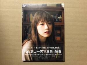 高山一実写真集 独白【未開封】 乃木坂46