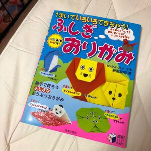 ふしぎおりがみ 1まいでいろいろできちゃう! 新宮文明/古本