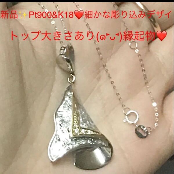 新品 Pt900 K18 デザイン性が高い!彫り込みデザインにK18部分にダイヤ 大きさあり ネックレス 7.1グラム