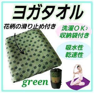 ヨガマット☆ヨガタオル ☆ホットヨガ ♪ストレッチ 収納袋付き ☆グリーン☆